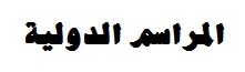 المراسم الدولية