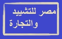 مصر للتشييد والتجارة