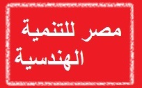 مصر للتنية الهندسية